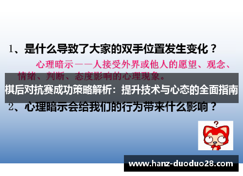 棋后对抗赛成功策略解析:提升技术与心态的全面指南 棋后对抗赛成功策略解析:提升技术与心态的全面指南