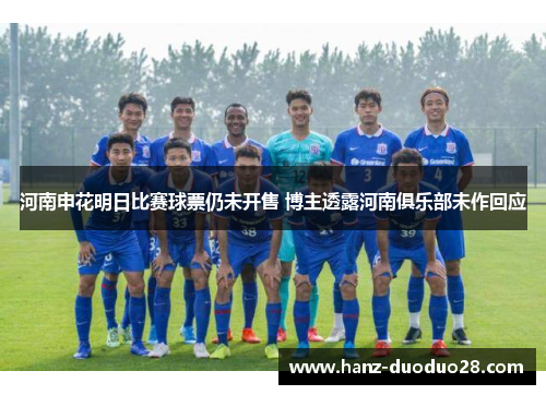 河南申花明日比赛球票仍未开售 博主透露河南俱乐部未作回应