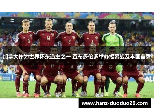 加拿大作为世界杯东道主之一 宣布多伦多举办揭幕战及本国首秀