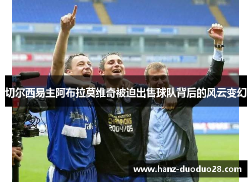 切尔西易主阿布拉莫维奇被迫出售球队背后的风云变幻