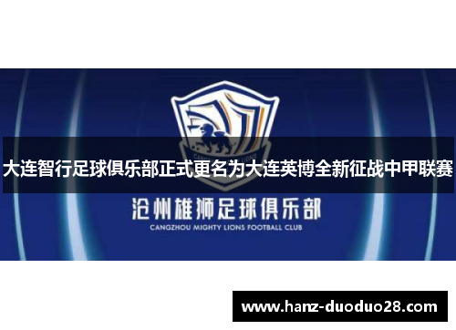 大连智行足球俱乐部正式更名为大连英博全新征战中甲联赛