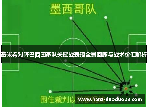 基米希对阵巴西国家队关键战表现全景回顾与战术价值解析 基米希对阵巴西国家队关键战表现全景回顾与战术价值解析