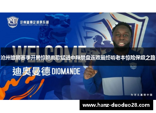 沧州雄狮赛季开局惊艳高歌猛进中段崩盘连败最终啃老本惊险保级之路