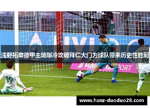 浅野拓磨德甲主场爆冷攻破拜仁大门为球队带来历史性胜利 浅野拓磨德甲主场爆冷攻破拜仁大门为球队带来历史性胜利
