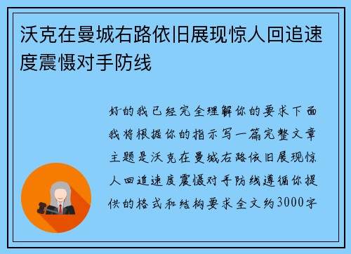 沃克在曼城右路依旧展现惊人回追速度震慑对手防线