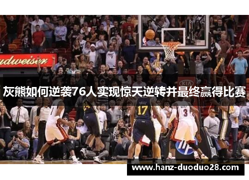 灰熊如何逆袭76人实现惊天逆转并最终赢得比赛 灰熊如何逆袭76人实现惊天逆转并最终赢得比赛