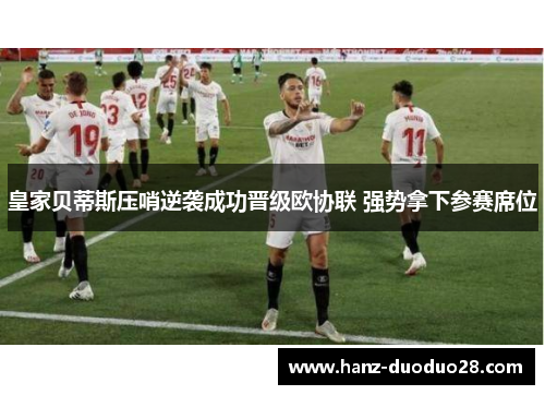 皇家贝蒂斯压哨逆袭成功晋级欧协联 强势拿下参赛席位