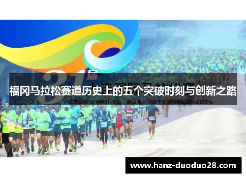 福冈马拉松赛道历史上的五个突破时刻与创新之路