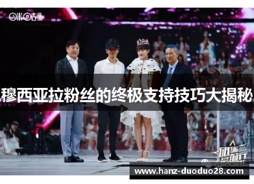 穆西亚拉粉丝的终极支持技巧大揭秘