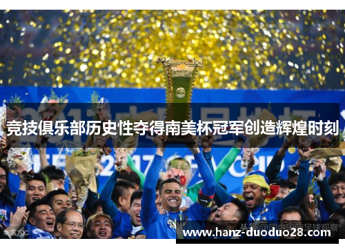竞技俱乐部历史性夺得南美杯冠军创造辉煌时刻