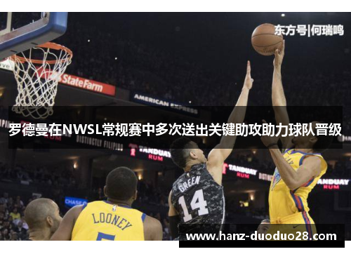 罗德曼在NWSL常规赛中多次送出关键助攻助力球队晋级