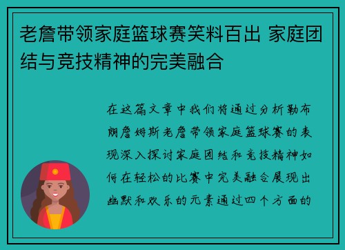 老詹带领家庭篮球赛笑料百出 家庭团结与竞技精神的完美融合