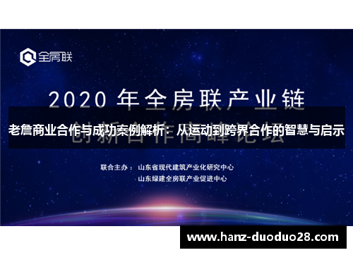 老詹商业合作与成功案例解析：从运动到跨界合作的智慧与启示