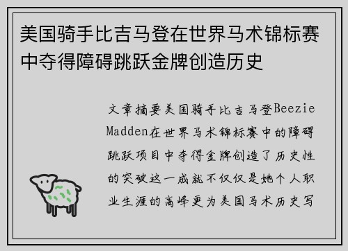 美国骑手比吉马登在世界马术锦标赛中夺得障碍跳跃金牌创造历史