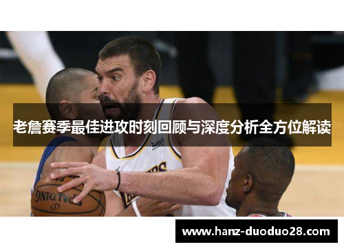 老詹赛季最佳进攻时刻回顾与深度分析全方位解读