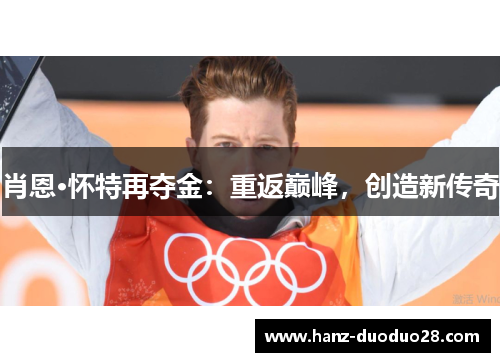 肖恩·怀特再夺金：重返巅峰，创造新传奇