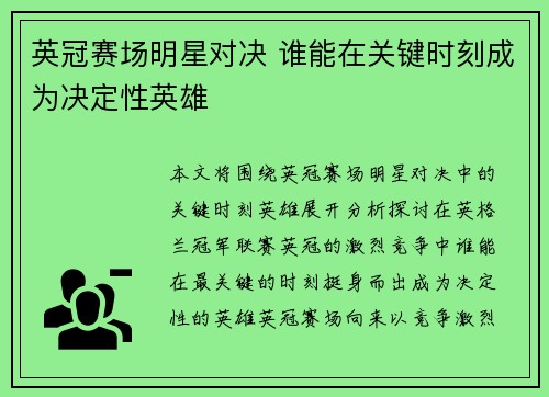 英冠赛场明星对决 谁能在关键时刻成为决定性英雄