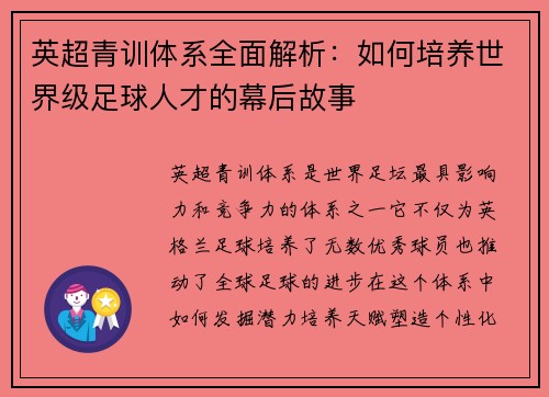 英超青训体系全面解析：如何培养世界级足球人才的幕后故事