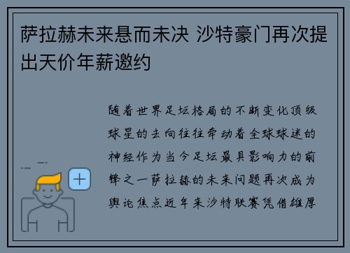 萨拉赫未来悬而未决 沙特豪门再次提出天价年薪邀约 萨拉赫未来悬而未决 沙特豪门再次提出天价年薪邀约