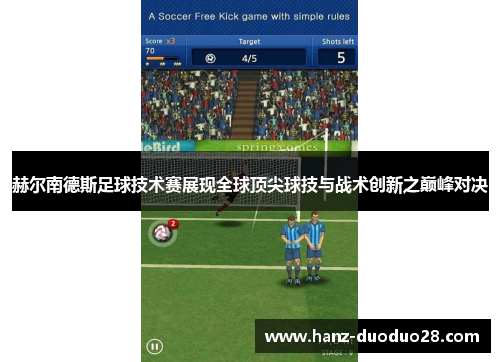 赫尔南德斯足球技术赛展现全球顶尖球技与战术创新之巅峰对决 赫尔南德斯足球技术赛展现全球顶尖球技与战术创新之巅峰对决