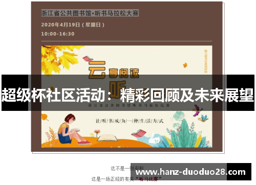 超级杯社区活动:精彩回顾及未来展望 超级杯社区活动:精彩回顾及未来展望