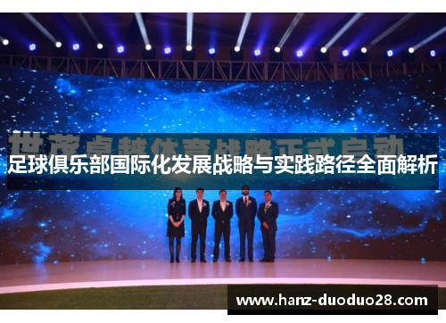 足球俱乐部国际化发展战略与实践路径全面解析 足球俱乐部国际化发展战略与实践路径全面解析