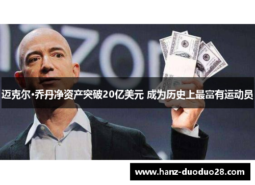 迈克尔·乔丹净资产突破20亿美元 成为历史上最富有运动员