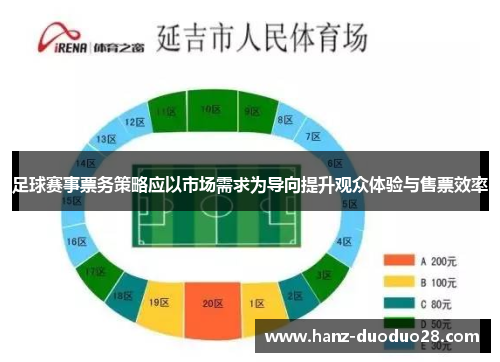 足球赛事票务策略应以市场需求为导向提升观众体验与售票效率