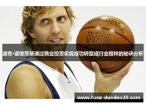 迪克·诺维茨基通过商业投资实现成功转型成行业榜样的秘诀分析