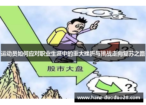 运动员如何应对职业生涯中的重大挫折与挑战走向复苏之路