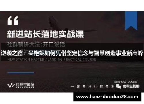 逆袭之路：吴艳妮如何凭借坚定信念与智慧创造事业新高峰
