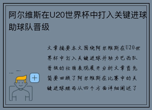 阿尔维斯在U20世界杯中打入关键进球助球队晋级