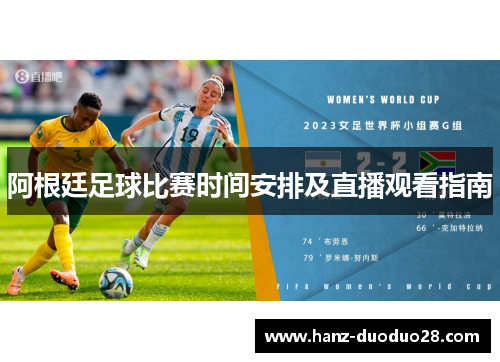 阿根廷足球比赛时间安排及直播观看指南 阿根廷足球比赛时间安排及直播观看指南