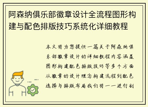 阿森纳俱乐部徽章设计全流程图形构建与配色排版技巧系统化详细教程