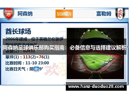 阿森纳足球俱乐部购买指南：必备信息与选择建议解析
