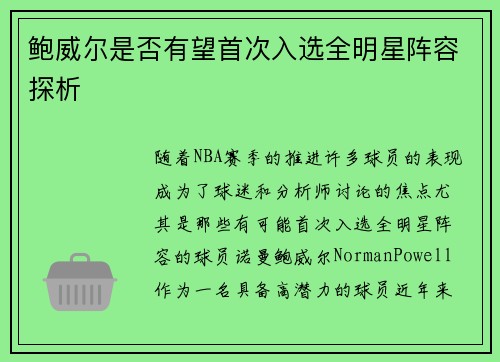 鲍威尔是否有望首次入选全明星阵容探析 鲍威尔是否有望首次入选全明星阵容探析