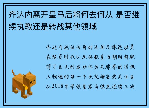 齐达内离开皇马后将何去何从 是否继续执教还是转战其他领域 齐达内离开皇马后将何去何从 是否继续执教还是转战其他领域