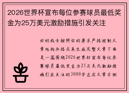 2026世界杯宣布每位参赛球员最低奖金为25万美元激励措施引发关注 2026世界杯宣布每位参赛球员最低奖金为25万美元激励措施引发关注
