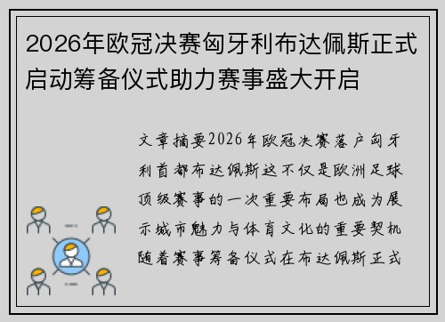 2026年欧冠决赛匈牙利布达佩斯正式启动筹备仪式助力赛事盛大开启 2026年欧冠决赛匈牙利布达佩斯正式启动筹备仪式助力赛事盛大开启