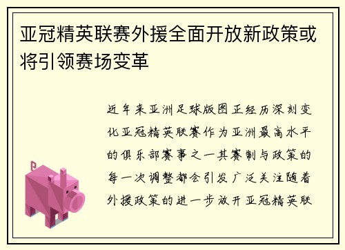 亚冠精英联赛外援全面开放新政策或将引领赛场变革 亚冠精英联赛外援全面开放新政策或将引领赛场变革