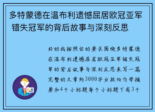 多特蒙德在温布利遗憾屈居欧冠亚军 错失冠军的背后故事与深刻反思 多特蒙德在温布利遗憾屈居欧冠亚军 错失冠军的背后故事与深刻反思