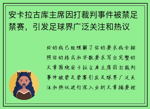 安卡拉古库主席因打裁判事件被禁足禁赛,引发足球界广泛关注和热议 安卡拉古库主席因打裁判事件被禁足禁赛,引发足球界广泛关注和热议