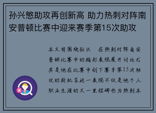 孙兴慜助攻再创新高 助力热刺对阵南安普顿比赛中迎来赛季第15次助攻 孙兴慜助攻再创新高 助力热刺对阵南安普顿比赛中迎来赛季第15次助攻