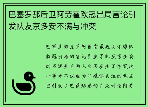 巴塞罗那后卫阿劳霍欧冠出局言论引发队友京多安不满与冲突 巴塞罗那后卫阿劳霍欧冠出局言论引发队友京多安不满与冲突