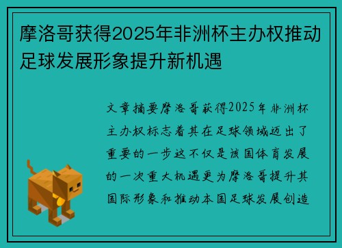 摩洛哥获得2025年非洲杯主办权推动足球发展形象提升新机遇 摩洛哥获得2025年非洲杯主办权推动足球发展形象提升新机遇