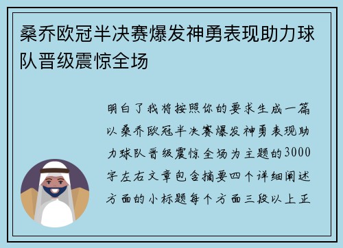 桑乔欧冠半决赛爆发神勇表现助力球队晋级震惊全场 桑乔欧冠半决赛爆发神勇表现助力球队晋级震惊全场