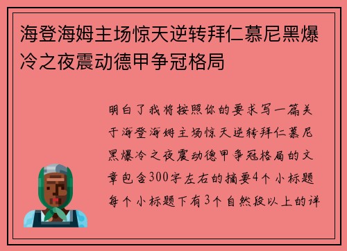 海登海姆主场惊天逆转拜仁慕尼黑爆冷之夜震动德甲争冠格局 海登海姆主场惊天逆转拜仁慕尼黑爆冷之夜震动德甲争冠格局