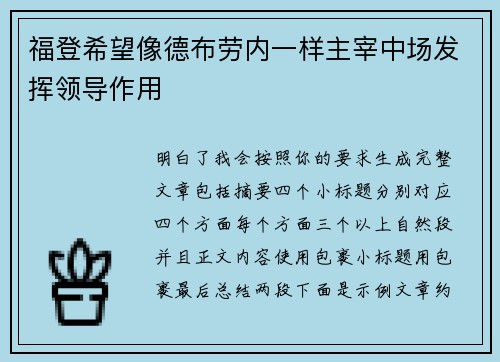 福登希望像德布劳内一样主宰中场发挥领导作用 福登希望像德布劳内一样主宰中场发挥领导作用