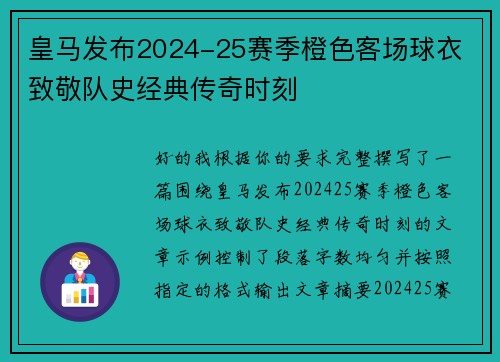 皇马发布2024-25赛季橙色客场球衣 致敬队史经典传奇时刻 皇马发布2024-25赛季橙色客场球衣 致敬队史经典传奇时刻