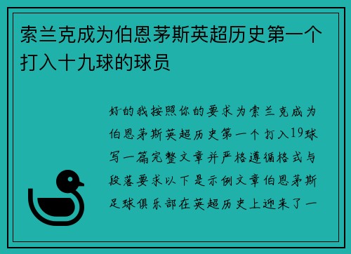 索兰克成为伯恩茅斯英超历史第一个打入十九球的球员 索兰克成为伯恩茅斯英超历史第一个打入十九球的球员
